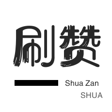 服务器-微信公众号粉丝-朋友圈点赞-QQ代挂等级